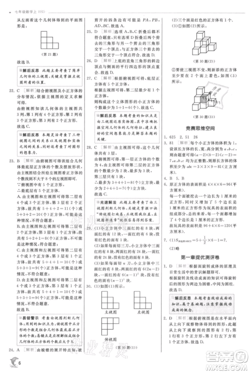 江苏人民出版社2021实验班提优训练七年级上册数学北师大版参考答案