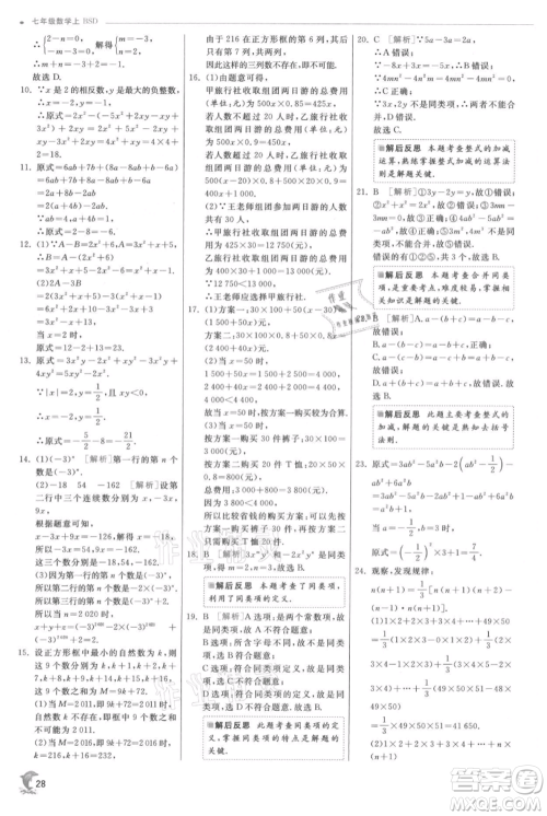 江苏人民出版社2021实验班提优训练七年级上册数学北师大版参考答案