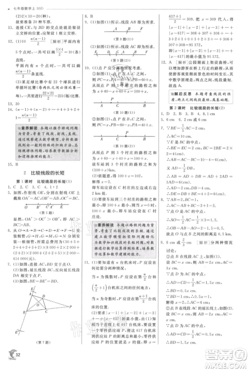 江苏人民出版社2021实验班提优训练七年级上册数学北师大版参考答案