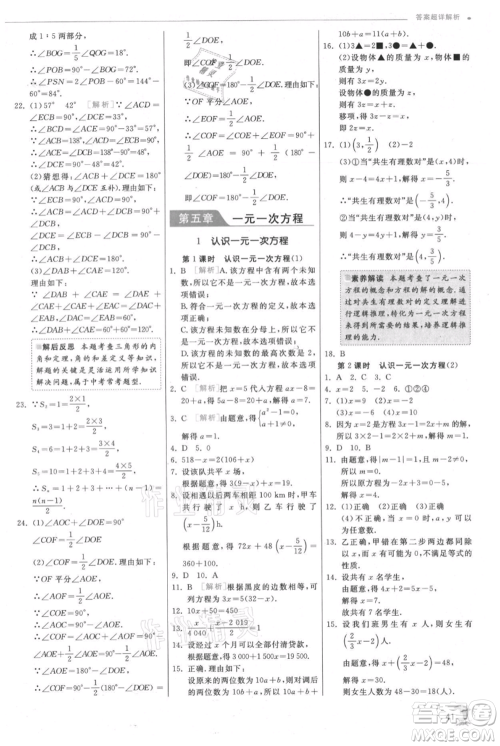 江苏人民出版社2021实验班提优训练七年级上册数学北师大版参考答案