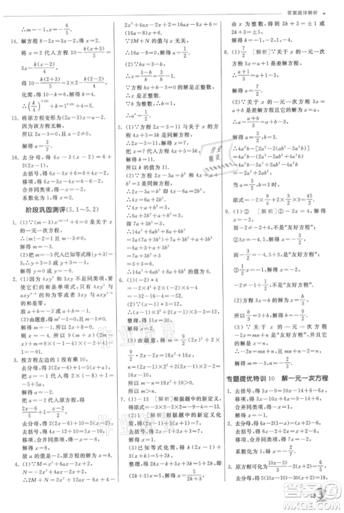 江苏人民出版社2021实验班提优训练七年级上册数学北师大版参考答案