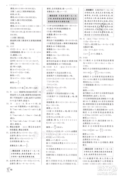江苏人民出版社2021实验班提优训练七年级上册数学北师大版参考答案