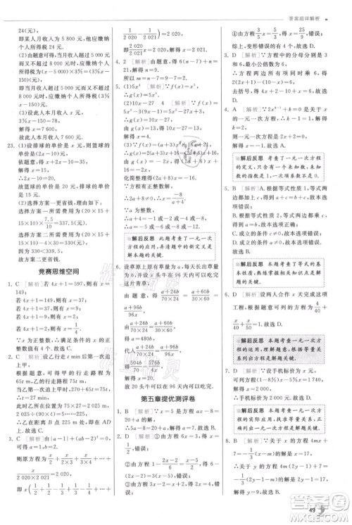 江苏人民出版社2021实验班提优训练七年级上册数学北师大版参考答案