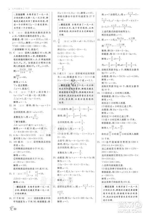 江苏人民出版社2021实验班提优训练七年级上册数学北师大版参考答案