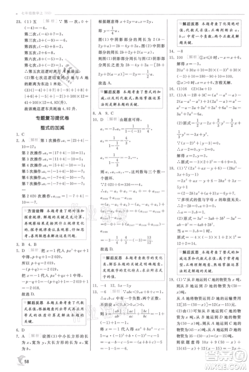 江苏人民出版社2021实验班提优训练七年级上册数学北师大版参考答案