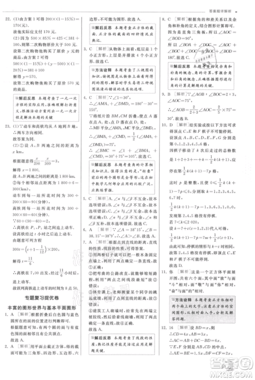 江苏人民出版社2021实验班提优训练七年级上册数学北师大版参考答案