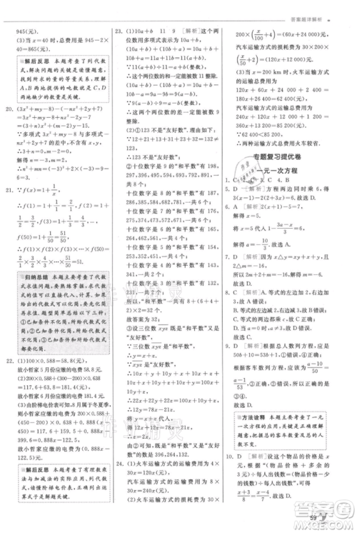 江苏人民出版社2021实验班提优训练七年级上册数学北师大版参考答案
