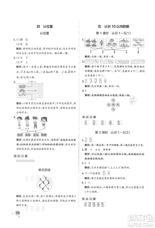 陕西师范大学出版总社有限公司2021秋季小学学霸作业本一年级数学上册SJ苏教版答案