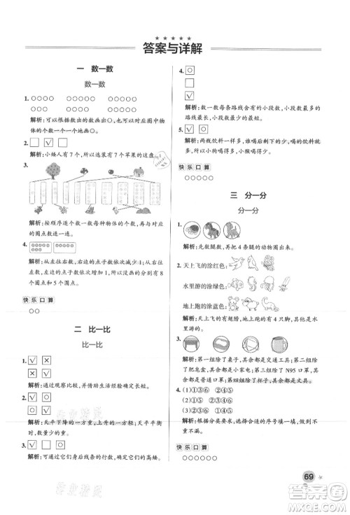 陕西师范大学出版总社有限公司2021秋季小学学霸作业本一年级数学上册SJ苏教版答案