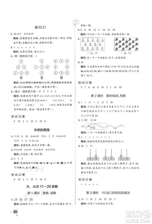 陕西师范大学出版总社有限公司2021秋季小学学霸作业本一年级数学上册SJ苏教版答案