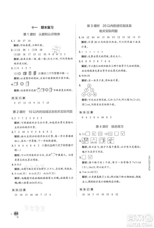 陕西师范大学出版总社有限公司2021秋季小学学霸作业本一年级数学上册SJ苏教版答案