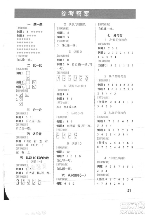 陕西师范大学出版总社有限公司2021秋季小学学霸作业本一年级数学上册SJ苏教版答案