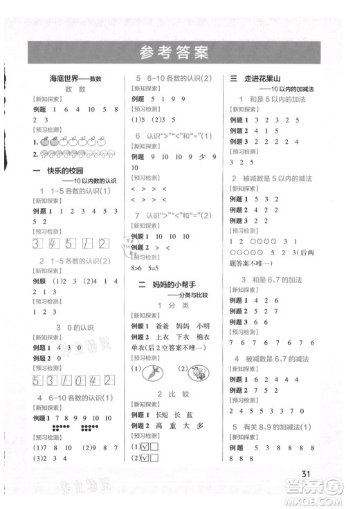 辽宁教育出版社2021秋季小学学霸作业本一年级数学上册QD青岛版答案 辽宁教育出版社2021秋季小学学霸作业本一年级数学上册QD青岛版答案