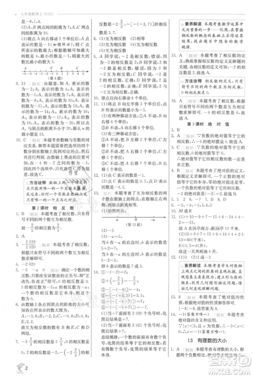 江苏人民出版社2021实验班提优训练七年级上册数学沪科版参考答案