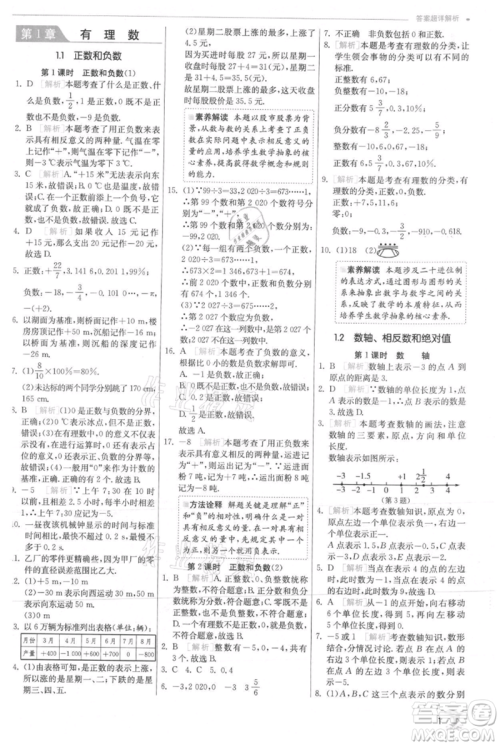 江苏人民出版社2021实验班提优训练七年级上册数学沪科版参考答案
