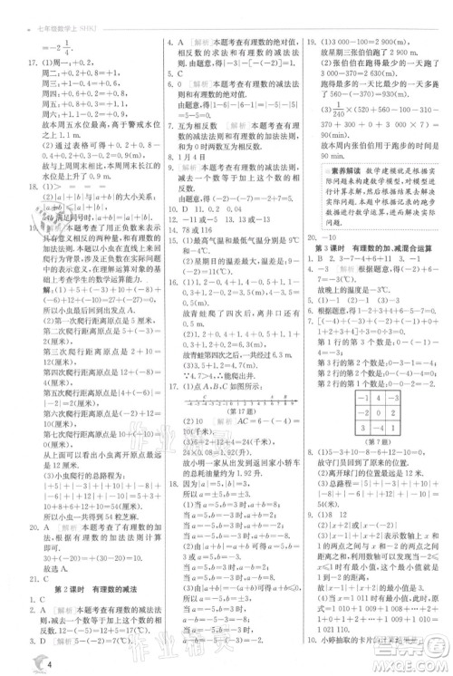 江苏人民出版社2021实验班提优训练七年级上册数学沪科版参考答案