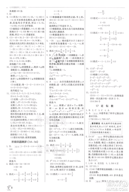 江苏人民出版社2021实验班提优训练七年级上册数学沪科版参考答案