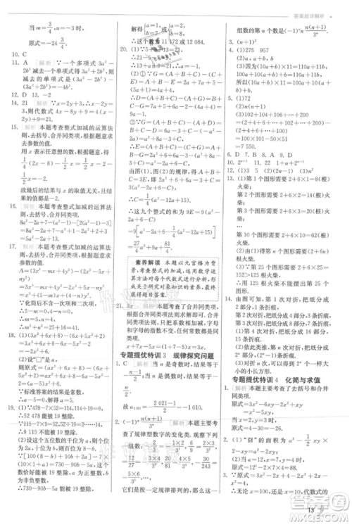 江苏人民出版社2021实验班提优训练七年级上册数学沪科版参考答案