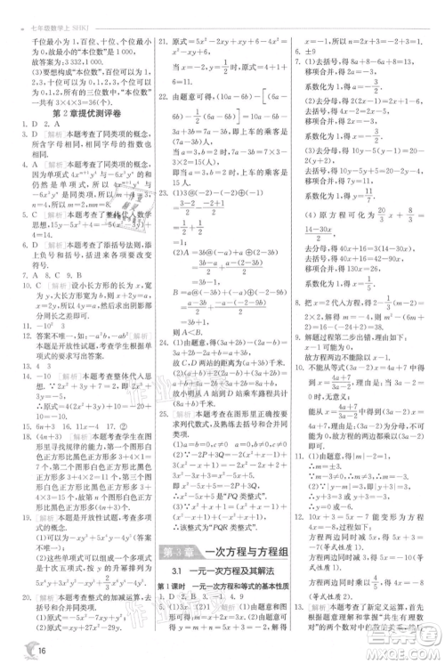 江苏人民出版社2021实验班提优训练七年级上册数学沪科版参考答案