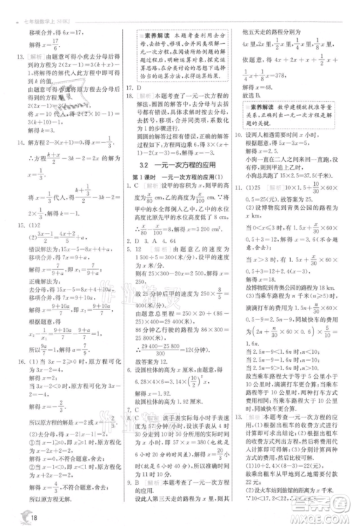 江苏人民出版社2021实验班提优训练七年级上册数学沪科版参考答案