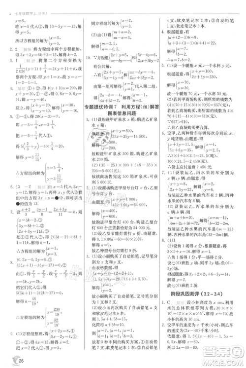 江苏人民出版社2021实验班提优训练七年级上册数学沪科版参考答案