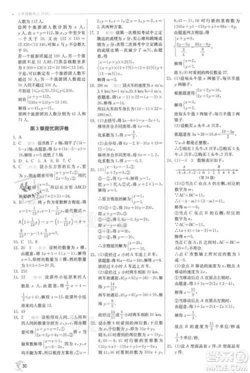 江苏人民出版社2021实验班提优训练七年级上册数学沪科版参考答案