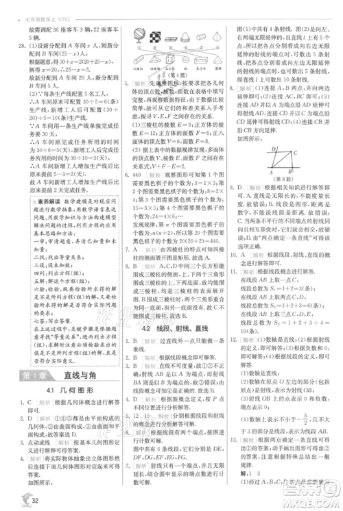 江苏人民出版社2021实验班提优训练七年级上册数学沪科版参考答案