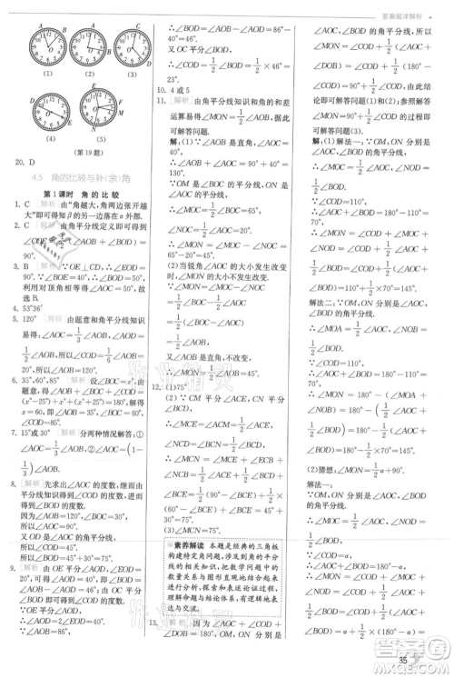 江苏人民出版社2021实验班提优训练七年级上册数学沪科版参考答案