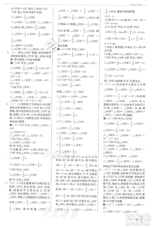 江苏人民出版社2021实验班提优训练七年级上册数学沪科版参考答案