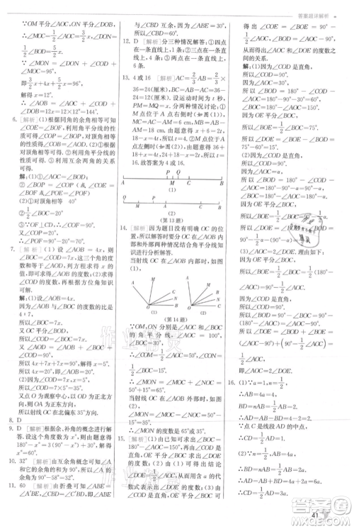 江苏人民出版社2021实验班提优训练七年级上册数学沪科版参考答案