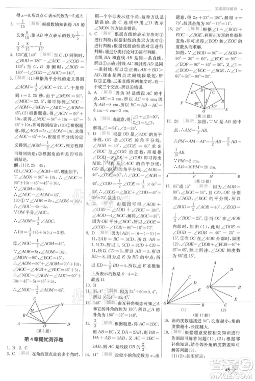 江苏人民出版社2021实验班提优训练七年级上册数学沪科版参考答案