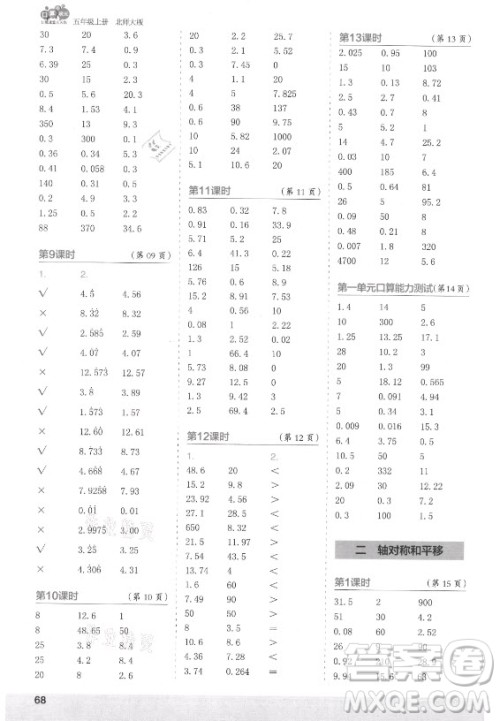 江苏凤凰少年儿童出版社2021口算小状元口算速算天天练小学数学五年级上册北师大版答案