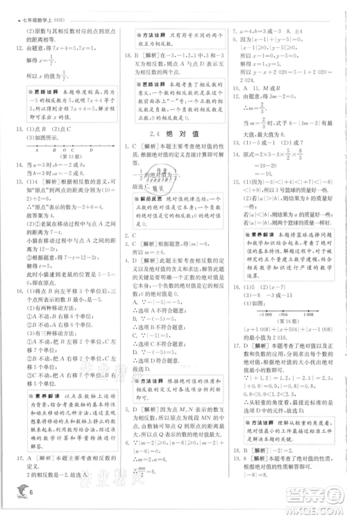 江苏人民出版社2021实验班提优训练七年级上册数学华师大版参考答案 江苏人民出版社2021实验班提优训练七年级上册数学华师大版参考答案