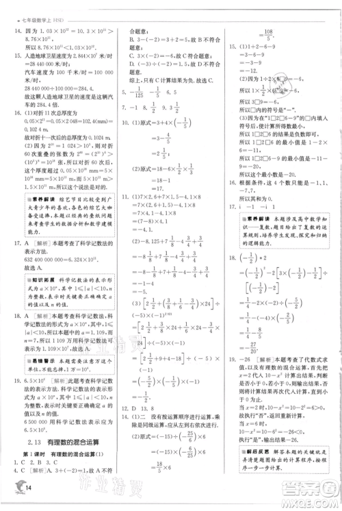 江苏人民出版社2021实验班提优训练七年级上册数学华师大版参考答案 江苏人民出版社2021实验班提优训练七年级上册数学华师大版参考答案