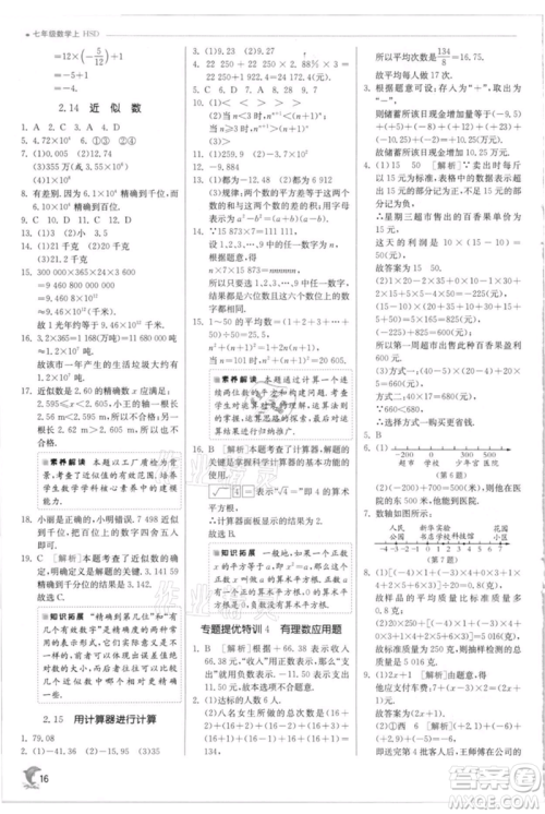 江苏人民出版社2021实验班提优训练七年级上册数学华师大版参考答案 江苏人民出版社2021实验班提优训练七年级上册数学华师大版参考答案