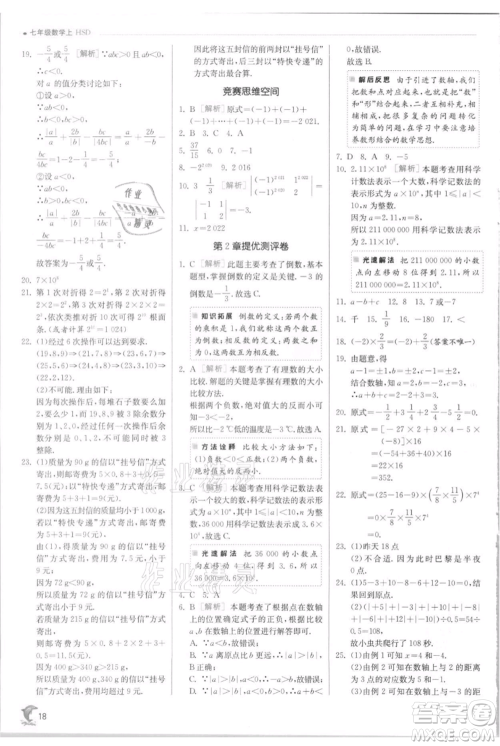 江苏人民出版社2021实验班提优训练七年级上册数学华师大版参考答案 江苏人民出版社2021实验班提优训练七年级上册数学华师大版参考答案