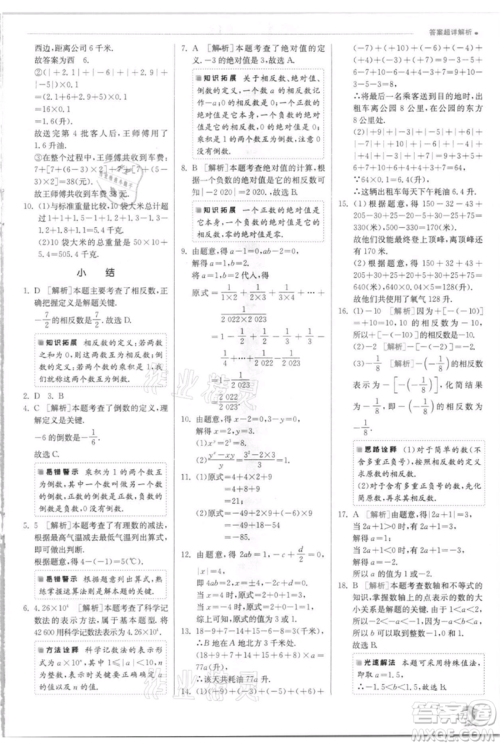 江苏人民出版社2021实验班提优训练七年级上册数学华师大版参考答案