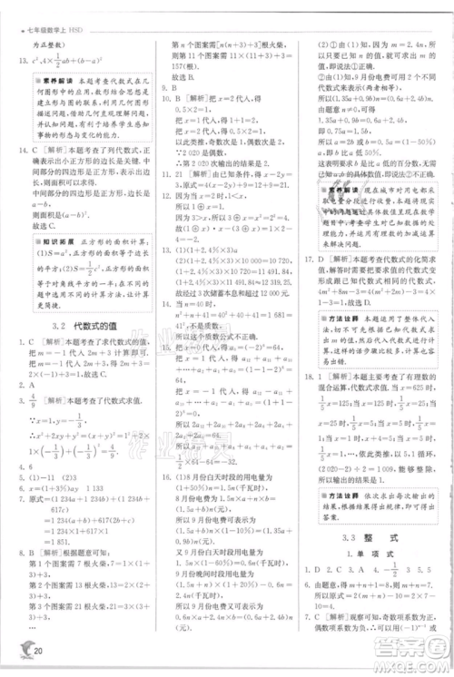 江苏人民出版社2021实验班提优训练七年级上册数学华师大版参考答案