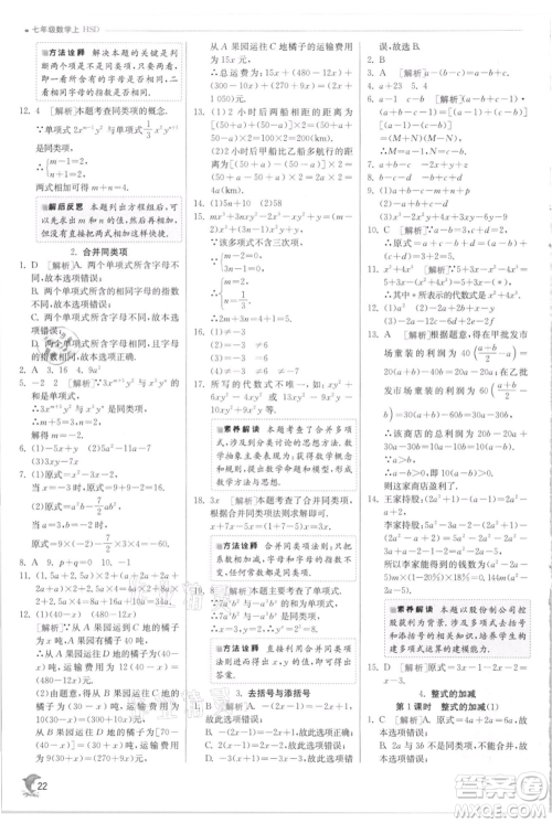江苏人民出版社2021实验班提优训练七年级上册数学华师大版参考答案
