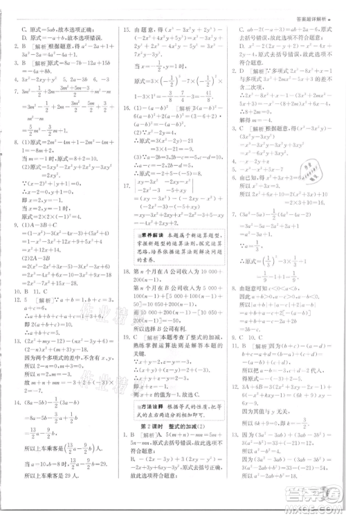 江苏人民出版社2021实验班提优训练七年级上册数学华师大版参考答案