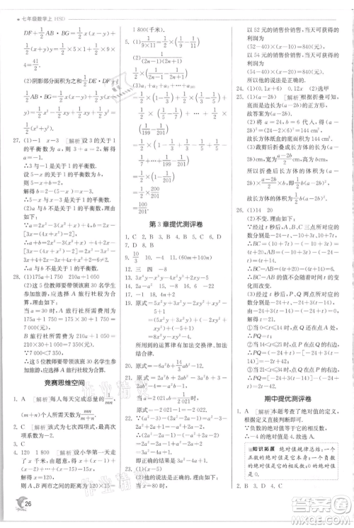 江苏人民出版社2021实验班提优训练七年级上册数学华师大版参考答案