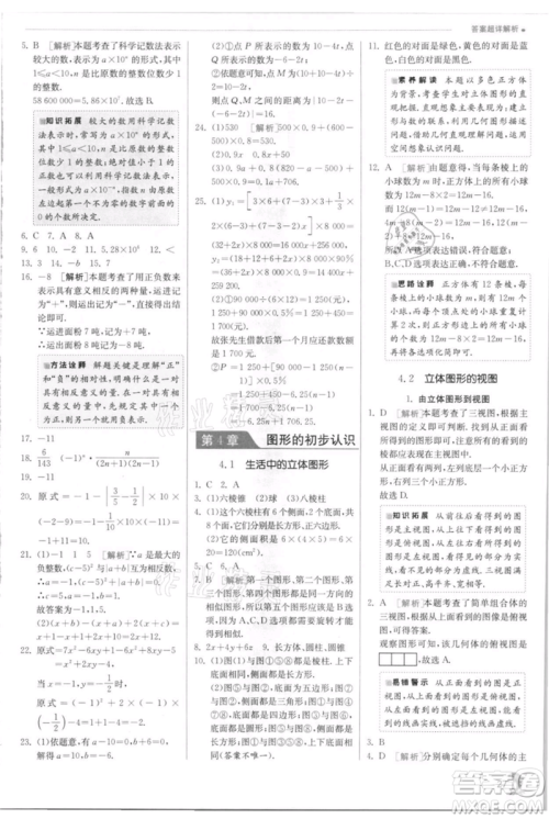 江苏人民出版社2021实验班提优训练七年级上册数学华师大版参考答案 江苏人民出版社2021实验班提优训练七年级上册数学华师大版参考答案