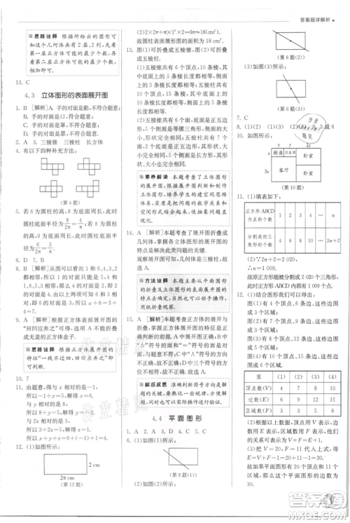 江苏人民出版社2021实验班提优训练七年级上册数学华师大版参考答案