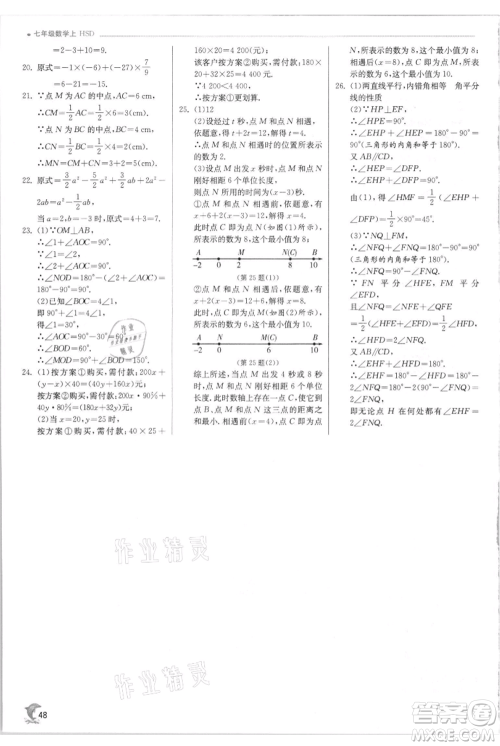 江苏人民出版社2021实验班提优训练七年级上册数学华师大版参考答案