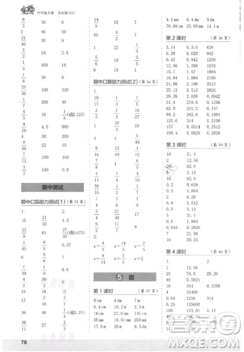 江苏凤凰少年儿童出版社2021口算小状元口算速算天天练小学数学六年级上册人教版答案