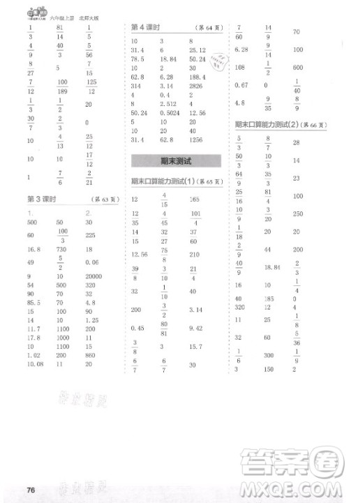 江苏凤凰少年儿童出版社2021口算小状元口算速算天天练小学数学六年级上册北师大版答案 江苏凤凰少年儿童出版社2021口算小状元口算速算天天练小学数学六年级上册北师大版答案