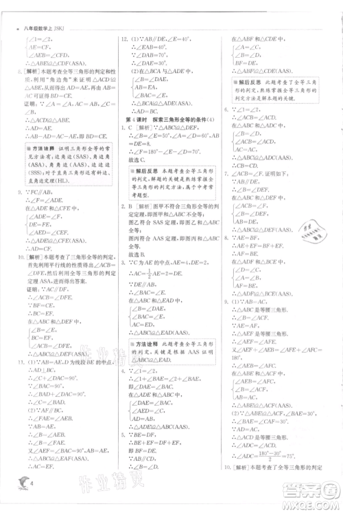 江苏人民出版社2021实验班提优训练八年级上册数学苏科版江苏专版参考答案