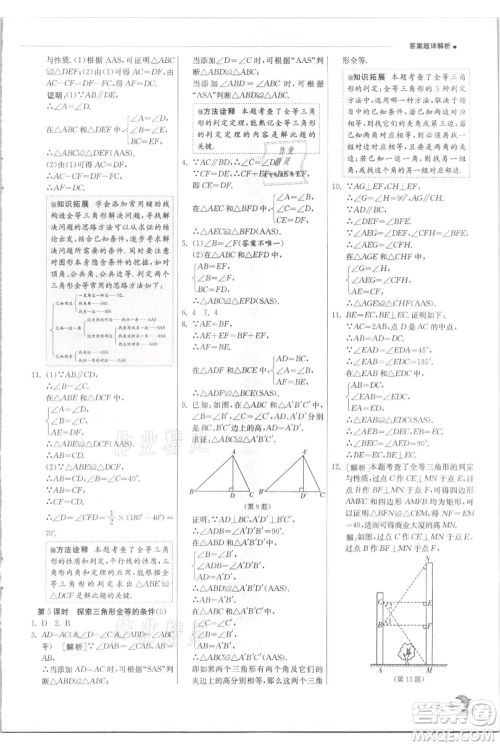 江苏人民出版社2021实验班提优训练八年级上册数学苏科版江苏专版参考答案