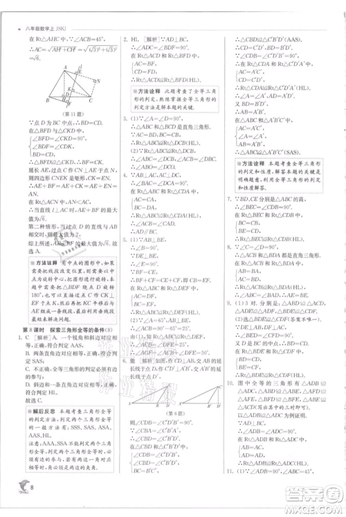 江苏人民出版社2021实验班提优训练八年级上册数学苏科版江苏专版参考答案