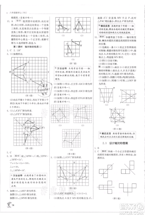 江苏人民出版社2021实验班提优训练八年级上册数学苏科版江苏专版参考答案